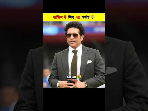 सचिन ने लिए 40 करोड़ 😱| #FactShorts #BollywoodFacts #CricketFacts #shorts