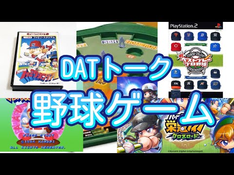 【DATトーク】皆さんが遊んだ「野球ゲーム」は何ですか？