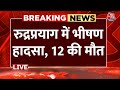 Uttarakhand Accident LIVE Update: Rudraprayag में भीषण सड़क हादसा, 12 यात्रियों की मौत | Aaj Tak News