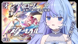 *❅ 崩壊：スターレイル┊開拓クエスト オンパロス -夜明け前に迎える崩落- #41 雪芽るみ┊すぺしゃりて 〗