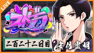 【#ストグラ▶REMATCH】安倍霊明「あまりてなどか人の恋しき」Day.222【アベレージ / Vtuber】