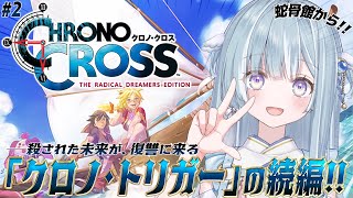 ☾ ໋〖 クロノ・クロス 〗神作クロノトリガーの続編 .ᐟ.ᐟ⚓#2 CHRONO CROSS #懐羽衣〖 天羽衣┊ななしいんく 〗