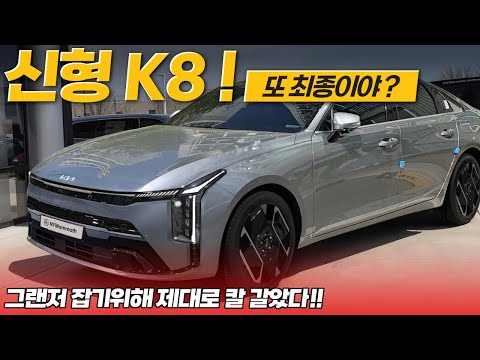 기아 K8 페이스리프트- 그랜저 잡기 위해 역대급으로 칼을 갈았다는데! 제대로 날이선 디자인!!