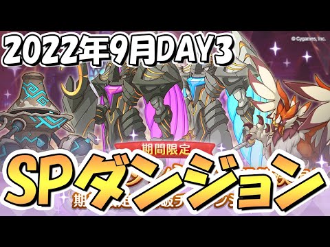 【プリコネR】ＳＰダンジョン攻略ライブ！３日目２１～３０階層！ちょいと難易度増加【2022年9月】【期間限定スペシャルダンジョン】【裏ダンジョン】