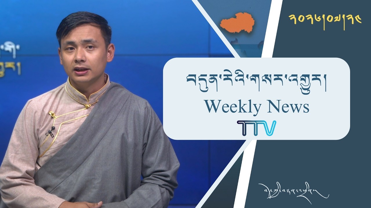 བདུན་ཕྲག་འདིའི་བོད་དོན་གསར་འགྱུར་ཕྱོགས་བསྡུས། ༢༠༢༦།༧།༢༤ 𝗧𝗶𝗯𝗲𝘁 𝗧𝗵𝗶𝘀 𝗪𝗲𝗲𝗸(Tibetan) July 24, 2026