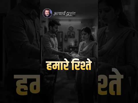 हमारे रिश्ते || आचार्य प्रशांत