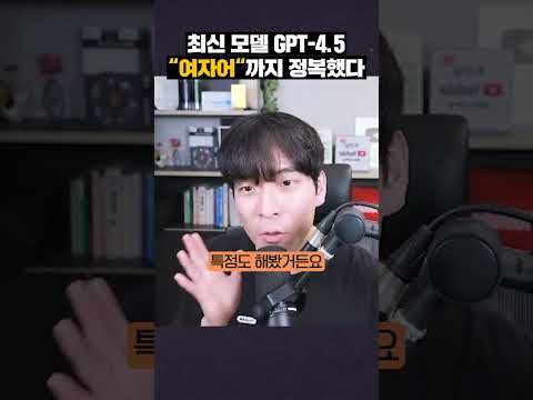 챗GPT4.5, '여자어'까지 정복했다 #shorts