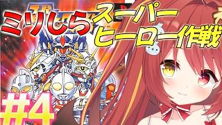 【 スーパーヒーロー作戦 】#4　ミリしらスーパーヒーロー作戦！完全初見がやるよ！！！【 コンパチヒーロー 】