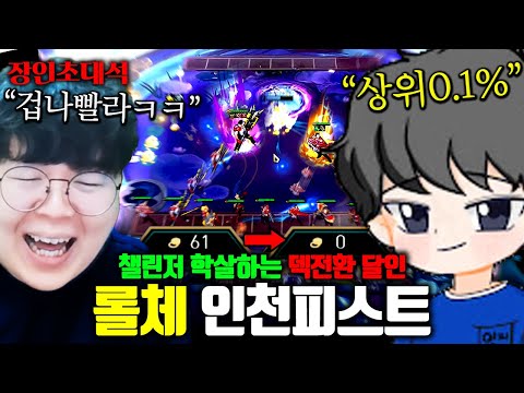 챌린저 학살하는 롤체 덱전환 1위, 인천피스트 장인초대석 [테스터훈]