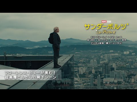 「サンダーボルツ⋆」フローレンス・ピューが挑む！超高層ビルからの降下シーン