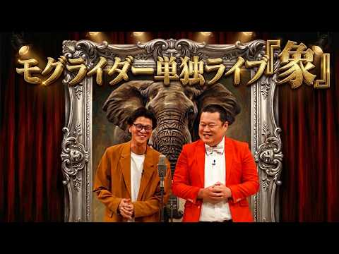 【モグライダー単独】本番前の様子も公開！