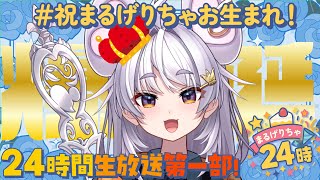 【誕生日】まるげりちゃ24時第一部【#アップランド / #ぶいぱい / まるげりちゃ】#新人vtuber