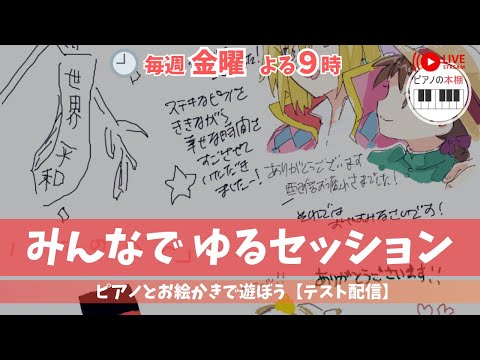 【テスト配信】みんなでピアノ弾いてお絵描き＠7月18日（金）21:00〜21:30 ｜Online Street Piano