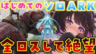 【ARK Survival Ascended】初心者ARK！今日は平和に生きたいオンナ【Vtuber / 恋惡 まよ】