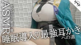 【KU100/ASMR星見雅コスプレ】眠れない心細い夜に...隣にいるような癒し耳かき&マッサージ♡【広告なし/ゼンレスゾーンゼロ/Zenl