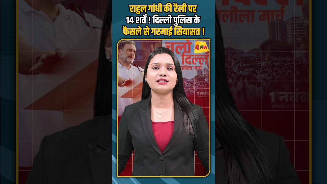 राहुल गांधी की रैली पर 14 शर्तें ! दिल्ली पुलिस के फैसले से गरमाई सियासत !