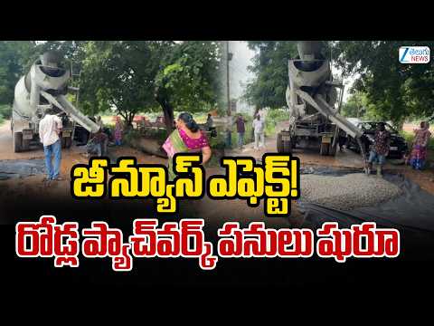 ZEE Effects On Jagital Road Work Construction | జీ న్యూస్ ఎఫెక్ట్! రోడ్ల ప్యాచ్‌వర్క్ పనులు షురూ |