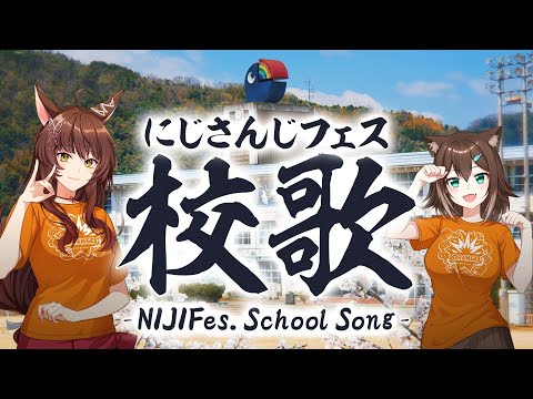 にじさんじフェス校歌ーNIJIFes. School Song【にじさんじ】NIJISANJI