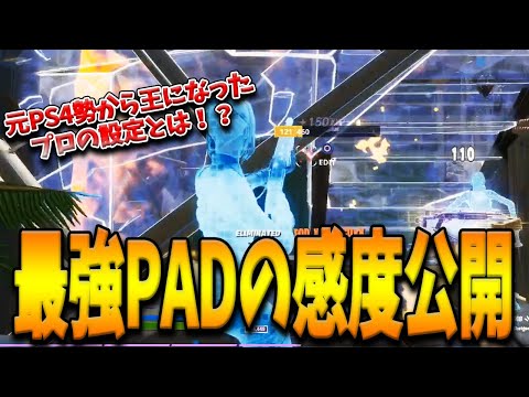 【フォートナイト】元PS4勢でFNCS王者に輝いた最強PADプロの感度を大公開！スムーズすぎる動きで敵を倒せるようになる設定とは！？【Fortnite】