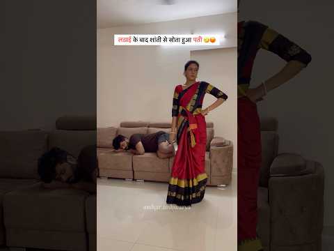 Ladai ke bad shanti se sota hua pati 🤣😡 #navrabaykocomedy #husbandwifejokes #ladai