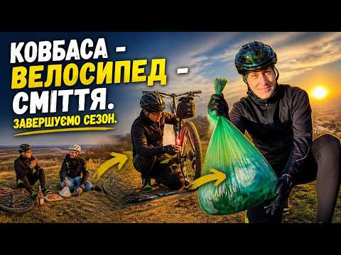 Ковбаса - велосипед - сміття. Завершуємо сезон.
