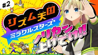 【リズム天国 ミラクルスターズ】# 2 さぁ、ボルテージあげろ！！！