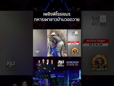 วอดวาย! เขมรเขลาเผาดุกลางวันกลางคืน ลมหวนไหม้หมู่บ้านตัวเอง | ทุบโต๊ะข่าว