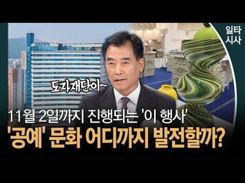 11월 2일까지 진행되는 '이 행사'... '공예' 문화 어디까지 발전할까?