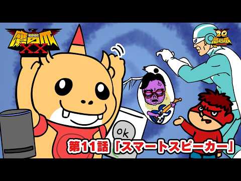 【11話】「スマートスピーカー」【鷹の爪XX】