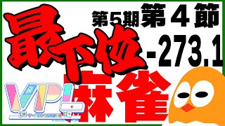 🀄ドン底です🐣【VPL第5期戦第4節】麻雀