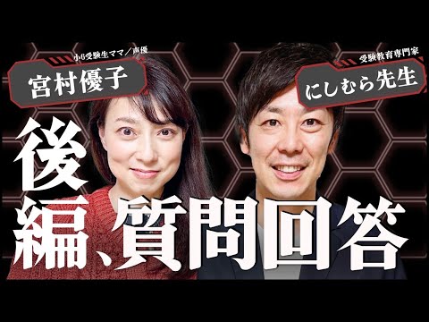 【小６受験生中学受験ママ】教えて！にしむら先生！！受験生親の質問！！後編！！