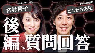 【小6受験生中学受験ママ】教えて！にしむら先生！！受験生親の質問！！後編！！