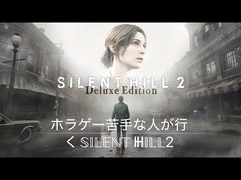 * 【SILENT HILL 2】霧の街で始まる、最悪の悪夢。【実況】