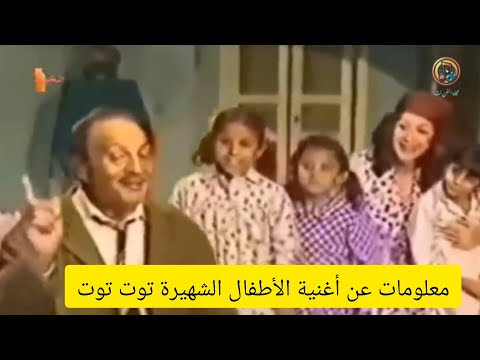 معلومات عن أغنية الأطفال الشهيرة توت توت التي أداها كل من عبد المنعم مدبولي وهدى سلطان