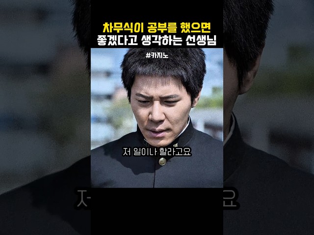 차무식을 생각해주는 선생님 #카지노