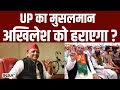 Lok Sabha Election 2024: UP का मुसलमान अखिलेश को हराएगा ? ST Hasan | Akhilesh Yadav