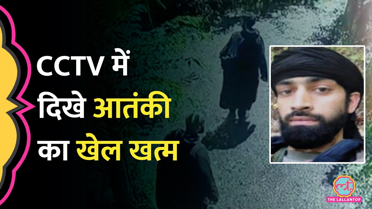 Shopian Encounter में Lashkar टॉप कमांडर Zakir Ganai ढेर, Pahalgam Attack की हिट लिस्ट में शामिल था|