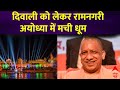 Ayodhya Deepotsav 2023: दिवाली को लेकर रामनगरी अयोध्या में मची धूम, लोगों में काफी उत्साह | CM Yogi