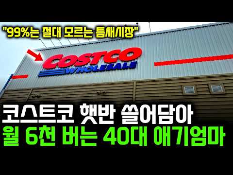 '이 여자 미쳤습니다" 살다살다 이렇게 돈 버는 사람 처음 봤습니다. 남들 다 먹는 햇반으로 월 6500버는 애기엄마