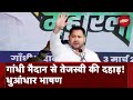 Tejashwi Yadav Full Speech At Jan Vishwas Rally | Lok Sabha Election 2024 | Patna | Bihar