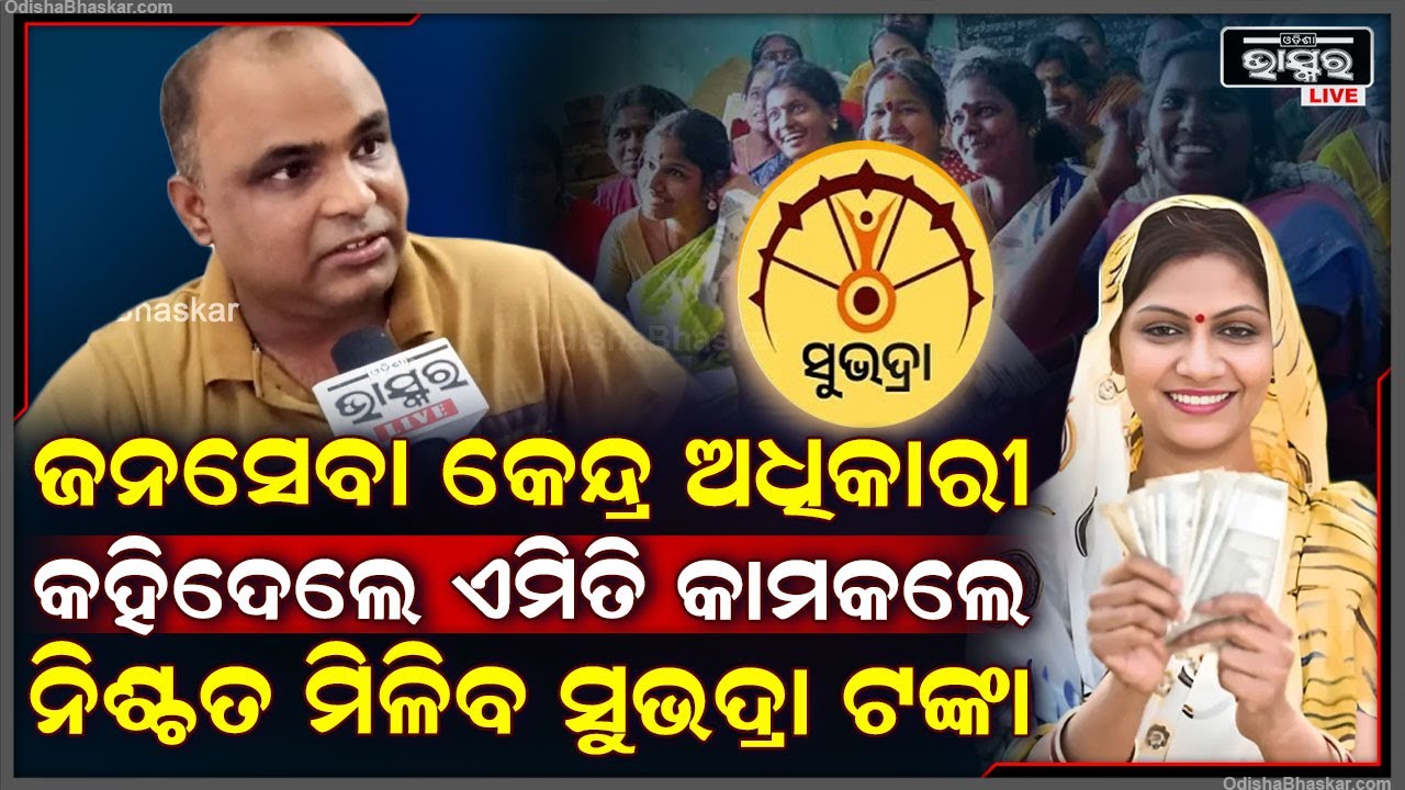 ତୃତୀୟ ପର୍ଯ୍ୟାୟ ପୂର୍ବରୁ କରନ୍ତୁ ଏମିତି କାମ ନିଶ୍ଚିତ ମିଳିବ ସୁଭଦ୍ରା ଟଙ୍କା Subhadra Yojana Money