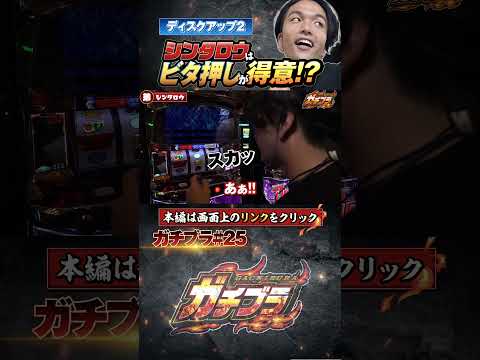 見取り図盛山の【ガチブラ】ビタ押しのモリ！本領発揮！？ #見取り図 #盛山晋太郎 #岡野陽一 #パチンコ #パチスロ