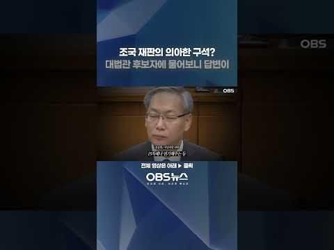 조국 재판의 의아한 구석?...대법관 후보자에게 물어보니 #조국 #재판 #미스터리