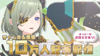 【 祝 】登録者10万人間記念！🎉いえーい！🎉【 堰代ミコ/ななしいんく 】