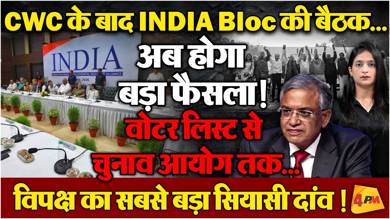 CWC के बाद INDIA Bloc का बड़ा प्लान! चुनाव आयोग पर घमासान, अब दिल्ली में बनेगी रणनीति?