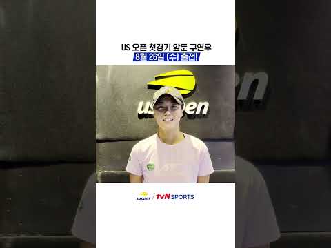 <strong>US</strong> <strong>오픈</strong> 첫경기 앞둔 구연우, 8월 26일 (수) 출전! #US오픈