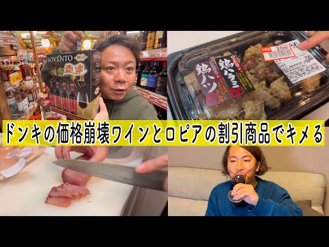 激安殿堂【価格崩壊】ドン・キホーテの3ℓメガワイン。ロピアの割引惣菜と楽しむ