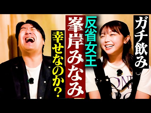【反省と嫉妬と】峯岸みなみとガチ飲み。東海オンエアてつやと夫婦共演への葛藤・福留光帆とみりちゃむがライバル・指原莉乃への想い