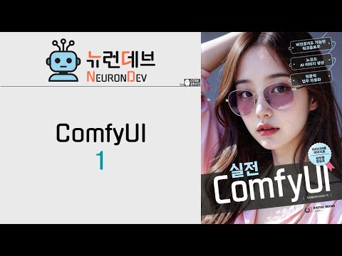 ComfyUI #1 - 사전 준비
