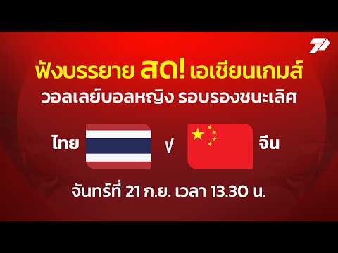 🔴ฟังสด ไทย พบ จีน | วอลเลย์บอลหญิงรอบรองชนะเลิศ เอเชียนเกมส์ 2026 | 21 ก.ย. 69